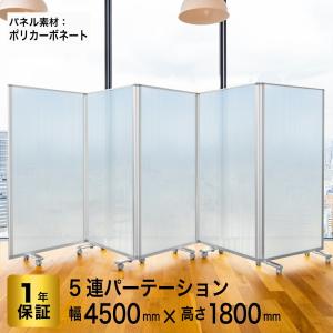 高級 デラックス パーテーション 5連 キャスター付き パーティション 間仕切り (幅4500mm×高さ1800mm) (幅450cm × 高さ180cm) (アルコール拭き可能) 耐震