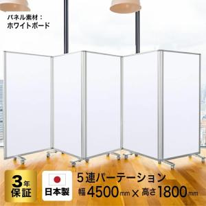 高級 デラックス ホワイトボード 事務所 オフィス マグネット対応 パーテーション 5連 キャスター付き (幅4500mm×高さ1800mm) グリーン購入法適合品 耐震