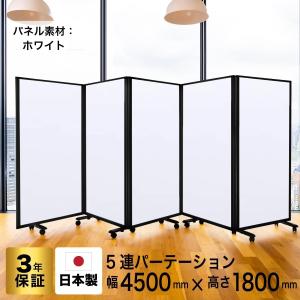 高級 デラックス ホワイトボード 事務所 オフィス マグネット対応 パーテーション 5連 キャスター付き (幅4500mm×高さ1800mm) グリーン購入法適合品 コマイ