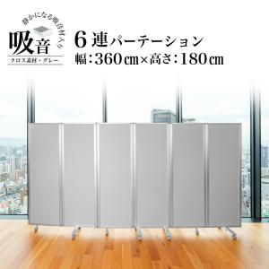 高級 デラックス Comai 6連 吸音パーテンション幅3600mm×高さ1800mm 6連スクリーン グレーワイド キャスター付 可動式 TP6-1806BN-FYSA 耐震