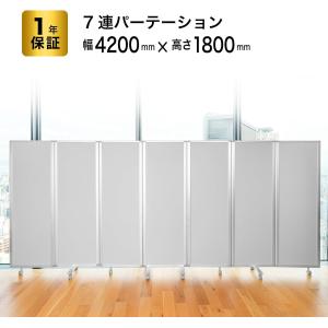 高級 デラックス パーテーション7連 キャスター付き パーティション 間仕切り パーティーション 可動式 仕切り 部屋 衝立 移動 (幅4200mm×高さ1800mm) 耐震