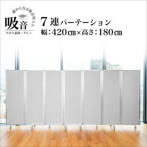 高級 デラックス Comai 7連 吸音パーテンション幅4200mm×高さ1800mm 7連スクリーン グレーワイド キャスター付 可動式 TP7-1806BN-FYSA 耐震
