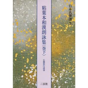 日本名筆選〈9〉/粘葉本和漢朗詠集〈巻下〉伝藤原行成筆