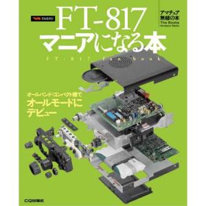 FT‐817マニアになる本 (アマチュア無線の本)