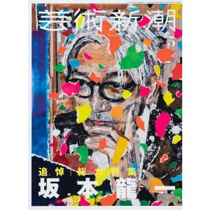 芸術新潮 2023年５月号