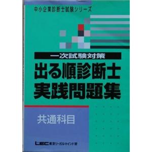出る順診断士一次試験対策実践問題集 共通科目 (中小企業診断士試験シリーズ)