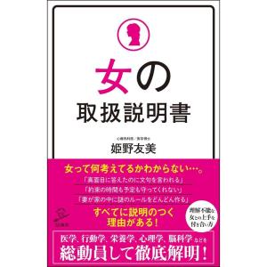 女の取扱説明書 (SB新書)