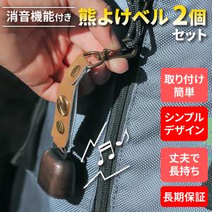 【オトクな２個セット】熊鈴 熊よけ鈴 消音機能・カラビナ付き 熊よけベル おすすめ 熊よけの鈴 おしゃれ かわいい 最強 登山 トレッキング レジャー｜IMAGINATION