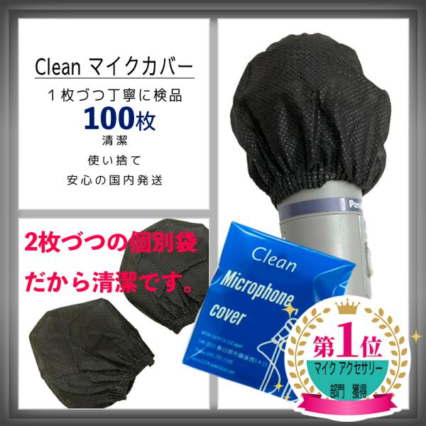 マイクカバー １００枚（個別袋に２枚入り） マイク マスク　選挙でも必需品　これからの時代に必要な逸...