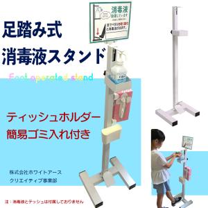 消毒液スタンド　足踏み式　アルコール除菌　スタンド　感染症対策　感染症予防　足踏式消毒液スタンド