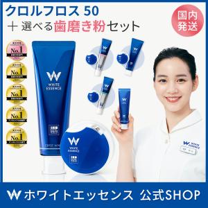 【4/25- 最大20%OFF】ホワイトニング 歯磨き粉 デンタルフロス 50m セット ホワイトエッセンス クロルフロス 糸巻き クロルヘキシジン 歯 虫歯 予防 口臭 対策｜ホワイトエッセンス公式 Yahoo!店