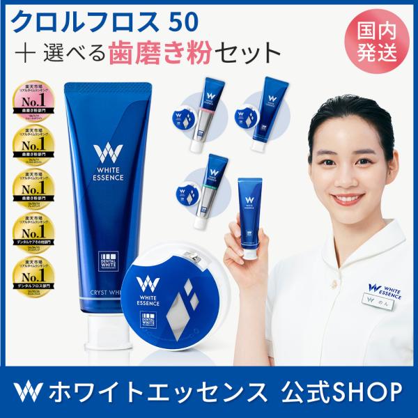 ホワイトニング 歯磨き粉 デンタルフロス 50m セット ホワイトエッセンス クロルフロス 糸巻き ...