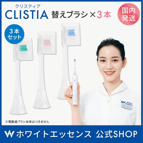電動歯ブラシ ホワイトエッセンス クリスティア 替えブラシ 3個入り ホワイトニング 虫歯 予防 歯...