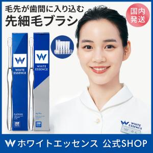 【5/18- 最大20%OFF】歯ブラシ ホワイトエッセンス プラチナ ナノプラチナ 配合 ホワイトニング はぶらし 虫歯 予防 歯周病 口臭 対策 ブレスケア ステイン｜ホワイトエッセンス公式 Yahoo!店