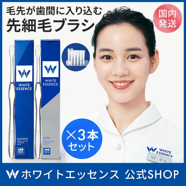 歯ブラシ ホワイトエッセンス プラチナ/Ag Plus ナノプラチナ/Ag 配合 ホワイトニング は...