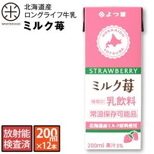 北海道産 ロングライフ牛乳(ミルク苺) 200ml×12本 放射能検査済み　北海道生乳100% 長期保存可能　牛乳 ミルク 放射線 北海道 常温｜whitefood