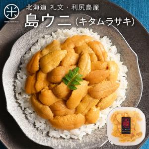 4/20漁解禁 うに 生ウニ キタムラサキウニ 90g 北海道 送料無料 塩水うに お取り寄せグルメ 海鮮 食べ物｜whitefood