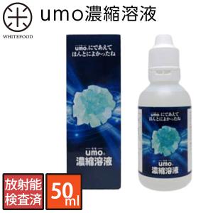 ケイ素 原液 サプリ放射能検査済 umo濃縮溶液 50ml  送料無料 放射能検査済