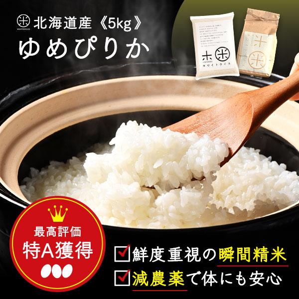 令和5年度産 ゆめぴりか 5kg 米 お米 送料無料 選べる精米方法 無洗米 白米 玄米 放射能検査...