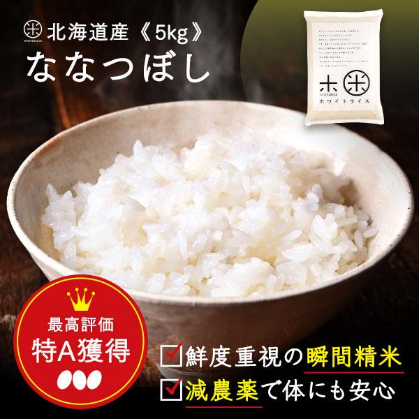 米 令和５年度産 ホワイトライス 5kg 送料無料 放射能検査済 減農薬 玄米 白米 無洗米 お米