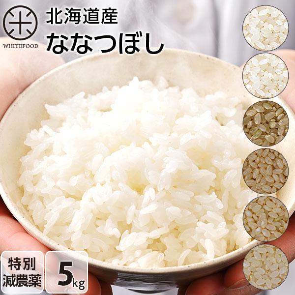 令和５年度産　米　 送料無料　北海道産　ホワイトライス減農薬米CL 5kg 無洗米・玄米・白米から選...