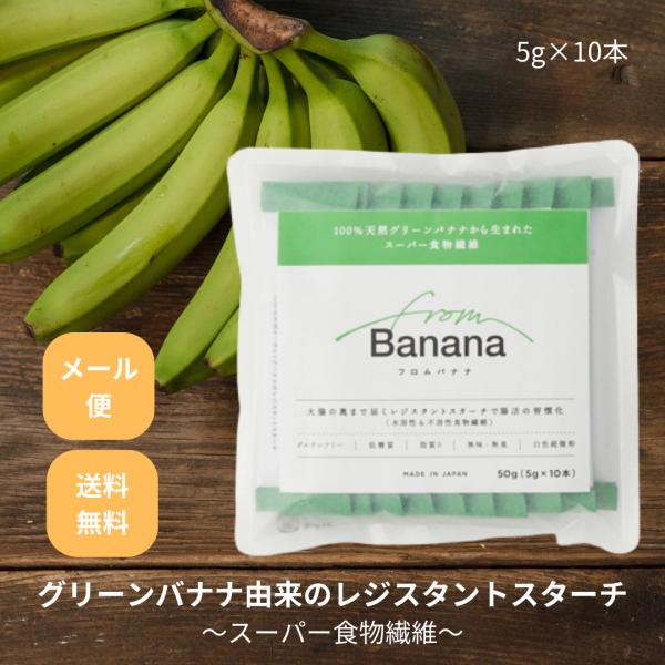 from Banana（フロムバナナ）スティック5g×10本（50g）お試し レジスタントスターチ ...