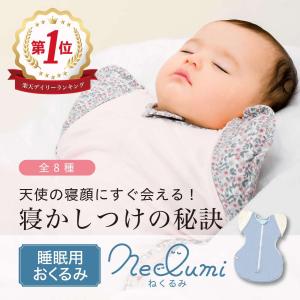 おくるみ Mサイズ ねくるみ スワドル 夜泣き 出産祝い モロー反射対策 寝かしつけ 新生児 ベビー用品 ベビーギフト ギフト スワドルアップ ではありません