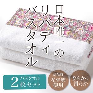 リバティバスタオル2枚 &COTTON プリマロゼッタリバティバスタオル 英国 リバティ  日本製 タオル 結婚祝い 出産祝い 引越し祝い お祝い