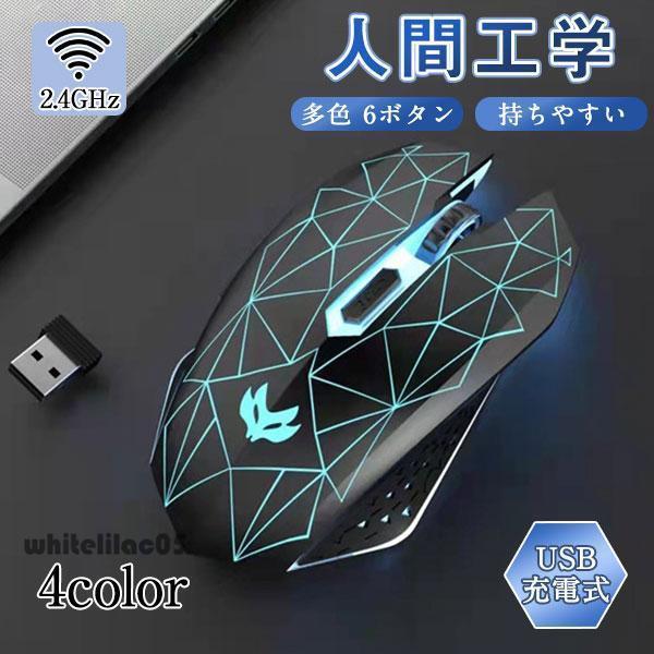 ワイヤレスマウス ゲーミングマウス 無線 ゲーム用 USB充電式 ライト 静音 6ボタン プレゼント...