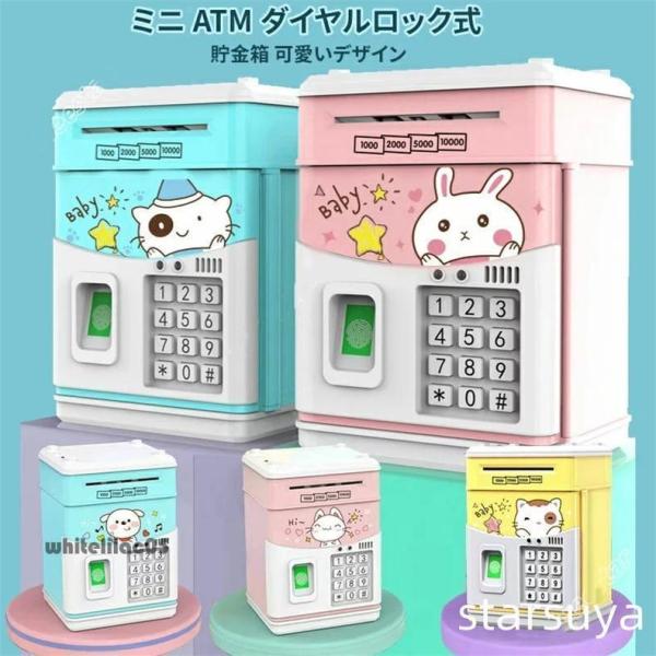 貯金箱 お札 コイン 自動巻き込 指紋開け 暗号開け ミニATM ダイヤルロック式 可愛いデザイン ...