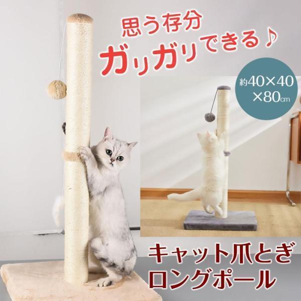 猫用 爪とぎ ロングポール 高さ80cm タワー型 ネコ ねこ つめとぎ スクラッチャー ペット用品...