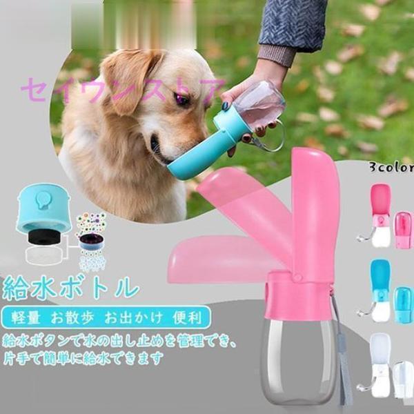 ペット用 携帯水筒 水飲み ウォーターボトル 給水器 給水ボトル 犬用 猫用 水筒 コンパクト 軽量...