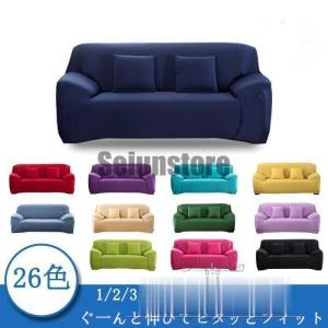 北欧風 ソファーカバー 1/2/3/4人掛け 肘付き 肘なし かけるだけ 伸縮性 ソファー カバー ストレッチ お得 ソファカバー フィットカバー インテリア おしゃれ