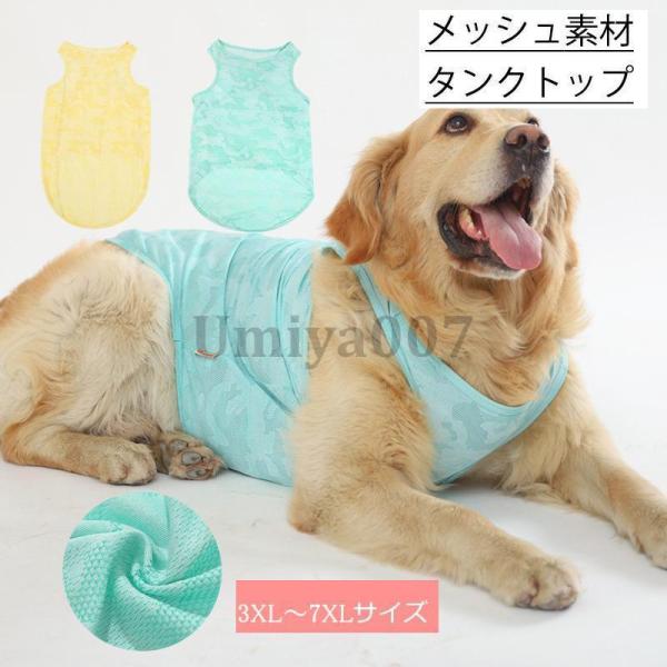 大型犬 犬服 メッシュ 春 夏 春用 夏用 中型犬 犬 服 犬服 犬の服 ベスト クール タンクトッ...