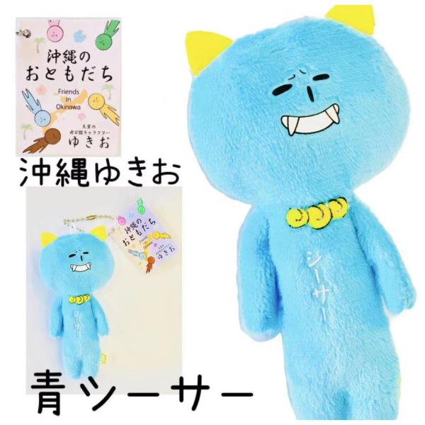 ゆきお沖縄シリーズ　青シーサー【お土産】【限定】【ご当地】【マスコット】【ゆるかわ】【大好評】【コレ...