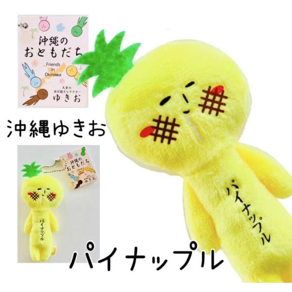 ゆきお沖縄シリーズ　パイナップル【お土産】【限定】【ご当地】【マスコット】【ゆるかわ】【大好評】【コ...
