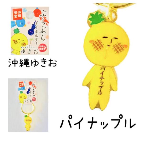 ゆきお沖縄シリーズ　ぶらぶらキーホルダー　パイナップル【お土産】【限定】【ご当地】【マスコット】【ゆ...
