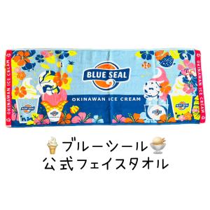ブルーシール フェイスタオル 1枚 / 沖縄 お土産 雑貨 ブルーシール