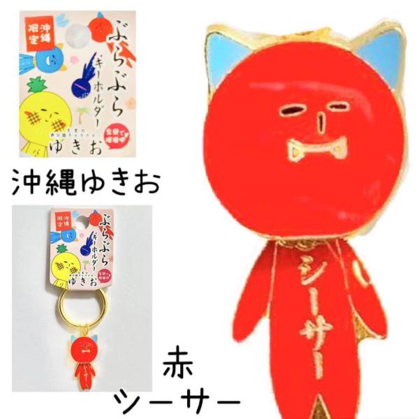ゆきお沖縄シリーズ　ぶらぶらキーホルダー　赤シーサー【お土産】【限定】【ご当地】【マスコット】【ゆる...