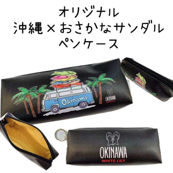 お魚サンダル　オリジナルデザイン　ペンケース　兼スリムポーチ【筆箱】【ポーチ】【限定】