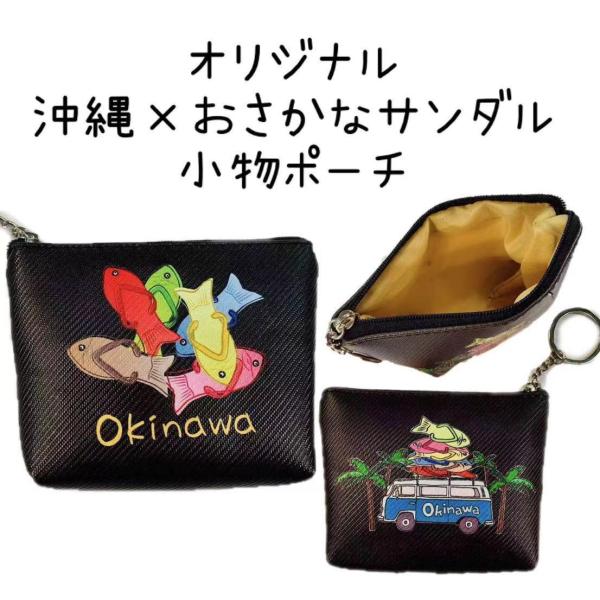 お魚サンダルデザイン　ミニポーチ【オリジナル】【限定】【コインケース】【ポーチ】【小物入れ】【お土産...