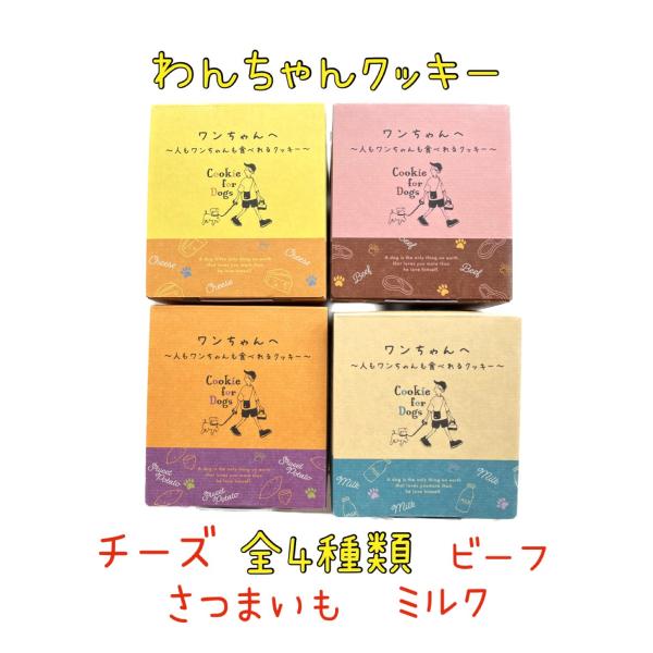 NEWフレーバー☆　大人気！わんちゃん専用クッキー4種類お試しセット【チーズ】【ビーフ】【さつまいも...