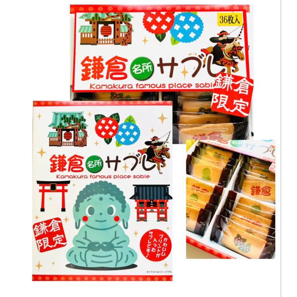 鎌倉　名所　サブレ36枚入り【限定】【お土産】【鎌倉】【修学旅行】