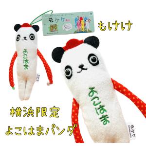 ご当地モケケ　よこはまパンダモケケ【ご当地】【もけけ】【モケケ】【ストラップ】【限定】【横浜】｜whitelily-online