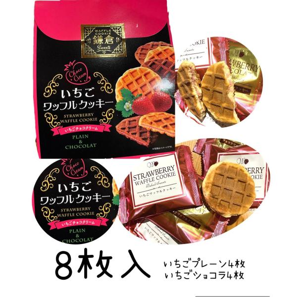 いちごワッフルクッキー8枚入り　スタンドパック【お土産】【鎌倉】【イチゴ】【苺】