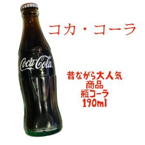 Coca Cola（コカコーラ） 業務用 レギュラー瓶(リターナブル瓶) 190ml
