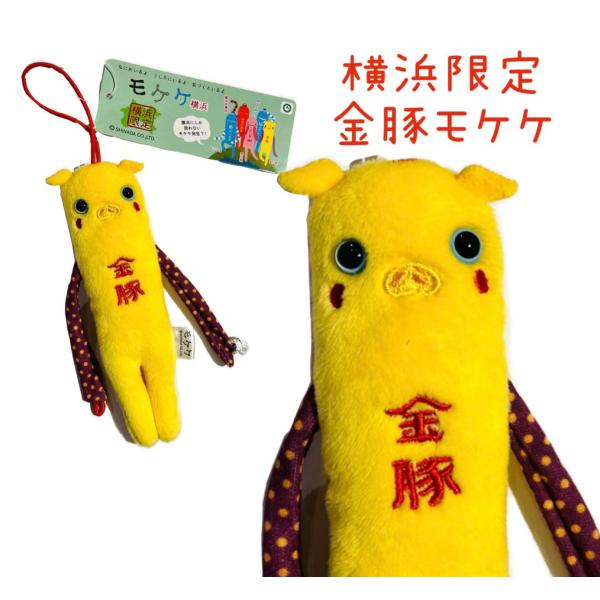 ご当地モケケ　金豚モケケ　【ご当地】【もけけ】【モケケ】【限定】【中華街】【みなとみらい】【横浜】