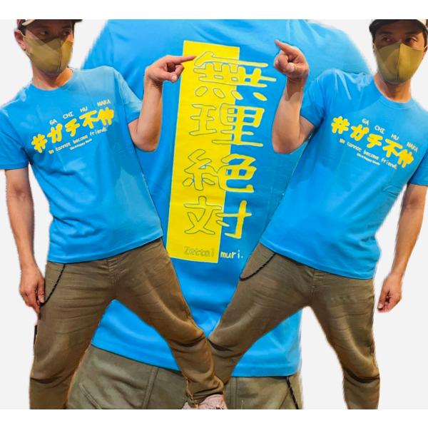 Oki☆Happy Mode【ガチ不仲】【無理絶対】おもしろ　ふざけTシャツ