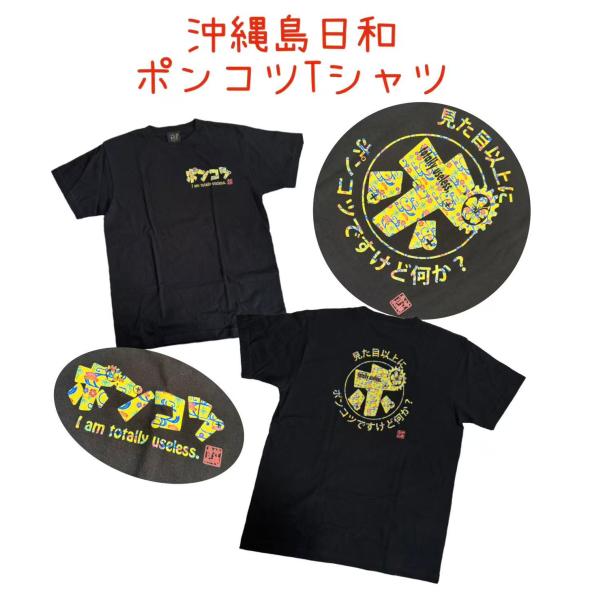 沖縄島日和　【ポンコツ】黒Tシャツ　ふざけ　おもしろ　紅型　文字Tシャツ