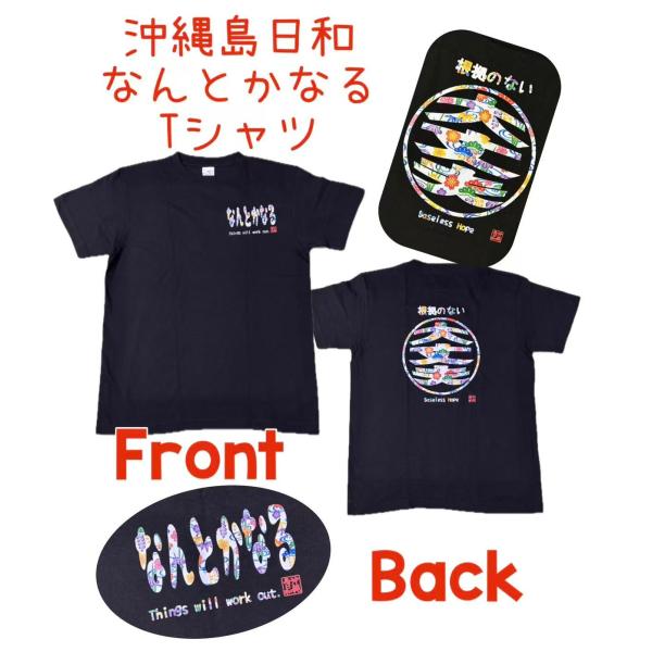 沖縄島日和　【なんとかなる】黒Tシャツ　ふざけ　おもしろ　紅型　文字Tシャツ
